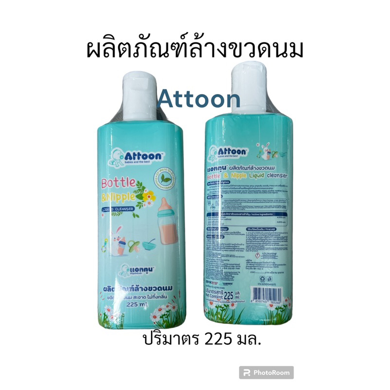 ผลิตภัณฑ์ล้างขวดนม Attoon ปริมาณ 225 ml. | Shopee Thailand