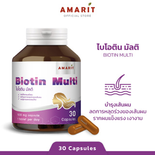 AMARIT Biotin Multi ช่วยให้ผมสุขภาพดี ลดการหลุดร่วง 30 แคปซูล