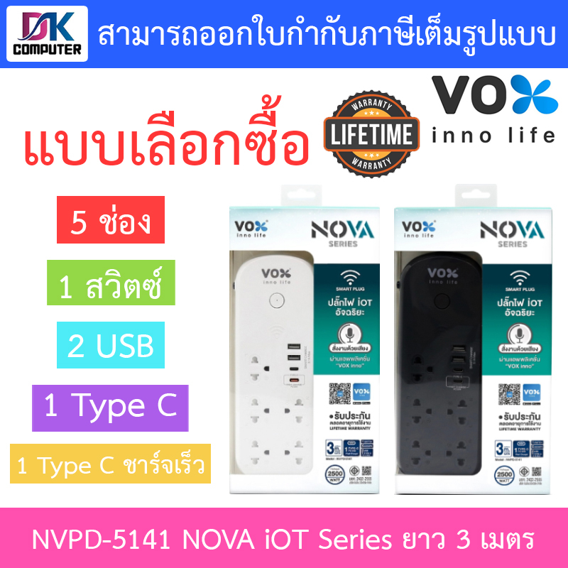 vox-ปลั๊กไฟ-5-ช่อง-1-สวิตซ์-2-usb-1-type-c-1-type-c-ชาร์จเร็ว-ยาว-3-เมตร-รุ่น-nvpd-5141-แบบเลือกซื้อ-by-n-t-computer