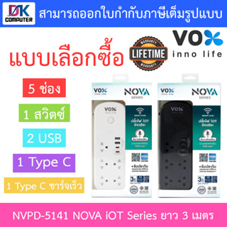 Vox ปลั๊กไฟ 5 ช่อง 1 สวิตซ์ 2 USB 1 Type C + 1 Type C ชาร์จเร็ว ยาว 3 เมตร รุ่น NVPD-5141 - แบบเลือกซื้อ BY N.T Computer