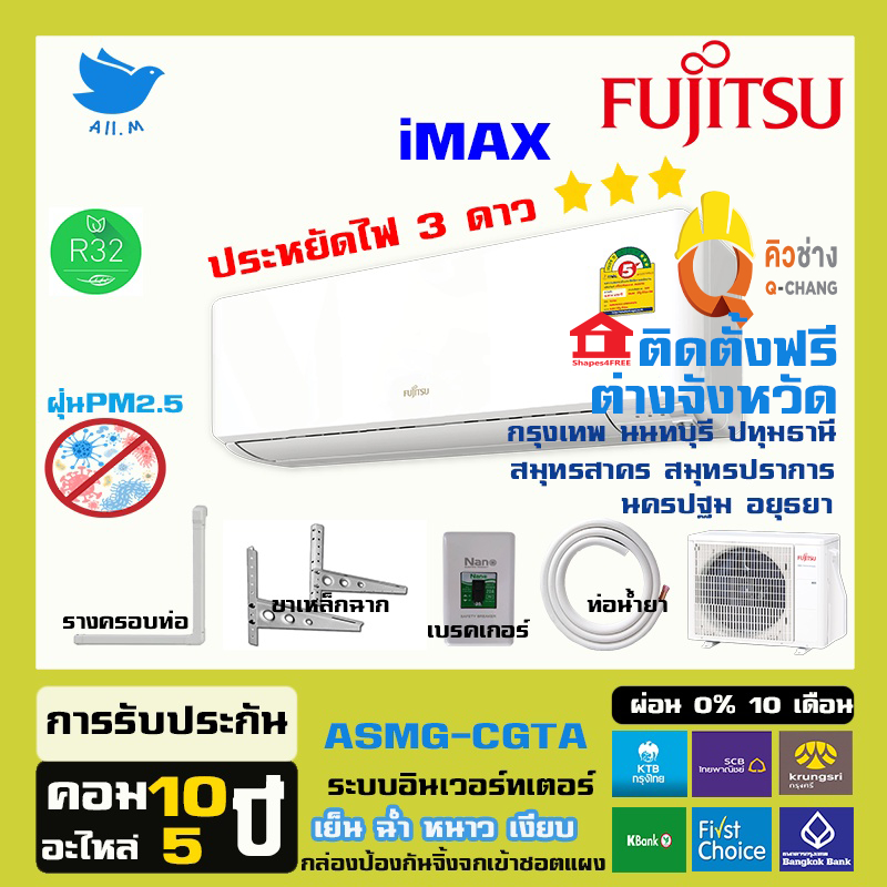 ติดตั้งฟรีทั่วประเทศ-แอร์-ฟูจิตสึ-fujitsu-แอร์ญี่ปุ่น-รุ่น-imaxประหยัดไฟ3ดาว-อินเวอร์ทเตอร์-คอยร้อนทองแดง-ประกันยาว