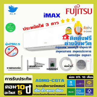 [ติดตั้งฟรีทั่วประเทศ] แอร์ ฟูจิตสึ (Fujitsu) แอร์ญี่ปุ่น รุ่น Imaxประหยัดไฟ3ดาว  อินเวอร์ทเตอร์ คอยร้อนทองแดง ประกันยาว