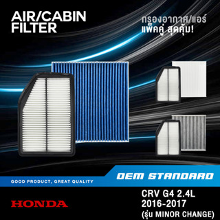 [แพ็คคู่] กรองอากาศ + กรองแอร์ HONDA CRV GEN4 2.4L ปี 2016-2017 รุ่น Minor change CR-V G4 ฮอนด้า #5LA+SDA