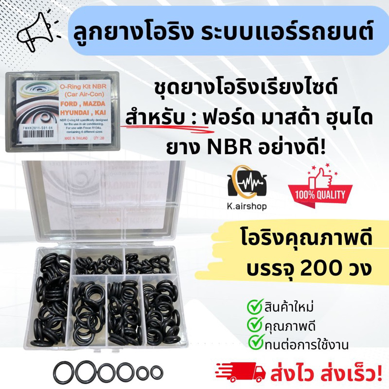 ลูกยาง โอริง แอร์รถ Ford Mazda Hyundai อย่างดี กล่อง 200 วง รวมทุกไซส์
