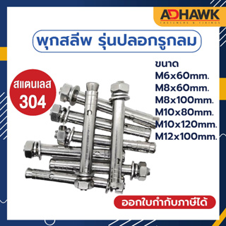 ADHAWK (ยกกล่อง) พุกสแตนเลส พุกสลีพสแตนเลส 304 รุ่นปลอกรูกลม ขนาด M6 - M12  / Sleeve Anchor Round Hole