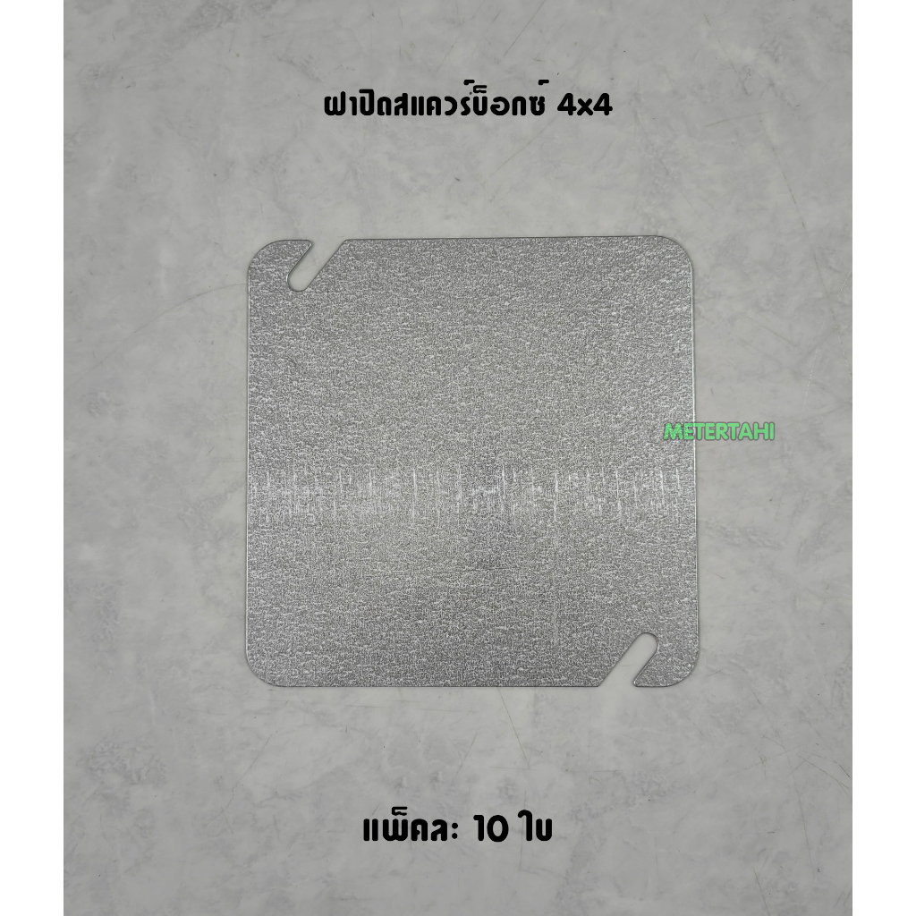 ฝาปิดสแควร์บ็อกซ์ 4x4 นิ้ว แพ็คละ 10 ชิ้น | Shopee Thailand