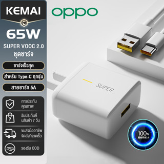 ชุดชาร์จออปโป้ OPPO ชุดชาร์จ Realme TYPE C 65W SUPER VOOC ชาร์จเร็ว Type-C หัวชาร์จ 65W KEMAI