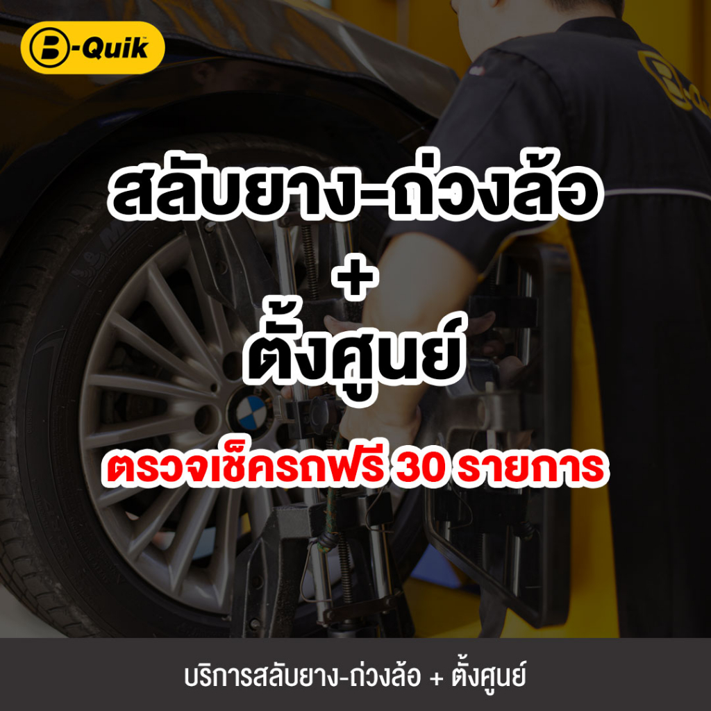 e-service-b-quik-แพ็คเกจ-สลับยาง-ถ่วงล้อ-ตั้งศูนย์-ตรวจเช็กรถฟรี-30-รายการ