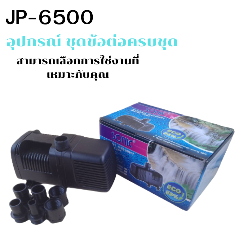sonic-jp-6500-ปั๊มน้ำรุ่นประหยัดไฟ-ปั๊มน้ำ-ปั๊มแช่-ปั๊มน้ำตู้ปลา-ปั๊มน้ำพุ-บ่อปลา-jp6500-ปั๊มน้ำชนิดจุ่ม-ปั๊มน้ำโซนิค
