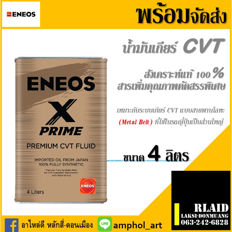 น้ำมันเกียร์ออโต้เอเนออส สังเคราะห์แท้ 100% ENEOS เอเนออส X PRIME CVT ...