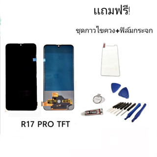 LCD  R17pro, R 17pro, ✔งาน TFT หน้าจอ+ทัช หน้าจอมือถือ หน้าจอมือถือ หน้าจอโทรศัพท์ 💥แถมฟิล์มกระจก+ชุดไขควง