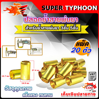 (แพ็ค20ตัว) ปลอกย้ำสายพ่นยา ปลอกพ่นยา ปลอกทองเหลือง สำหรับย้ำสายพ่นยา 3ชั้น 5ชั้น ขนาด 14.5มม. X 27.4 มม.