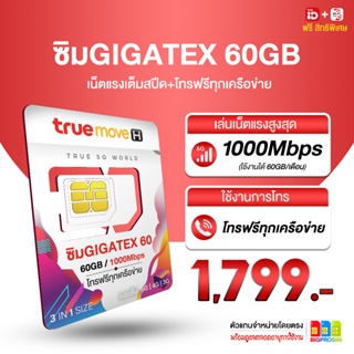 อุ๊ย ซิมเทพ True Max 60GB เล่นเน็ตความเร็วสูงสุด 60GB/เดือน+โทรฟรีทุกค่าย นาน1ปี