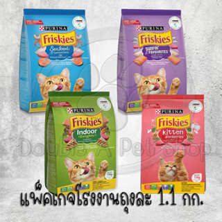 Purina Friskies CatFood อาหารแมวฟริสกี้ส์ อาหารเม็ดสำหรับแมวทุกสายพันธุ์ (แพ็จเกจโรงงาน1.1-1.2k)