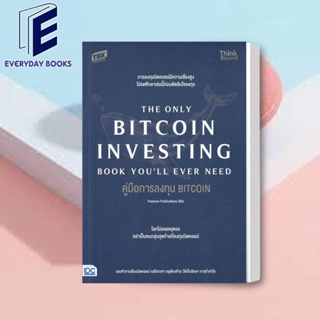 พร้อมส่ง หนังสือ คู่มือการลงทุน BITCOIN (The Only Bitcoin หนังสือบริหาร ธุรกิจ การเงิน การลงทุน