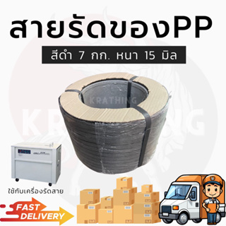 สายรัดของ สายรัดpp สายรัดพลาสติก อุปกรณ์แพ็คของ บรรจุของ ที่รัดสินค้า สายรัดดำ