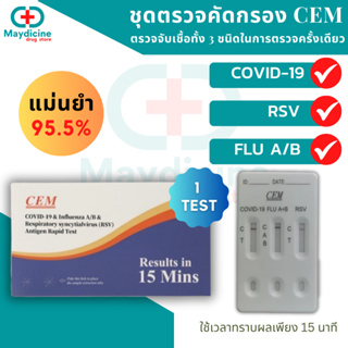 เช็ครีวิวสินค้าชุดตรวจไข้หวัดใหญ่ Influ A/ Influ B/ RSV/ Covid-19 4in1 CEM