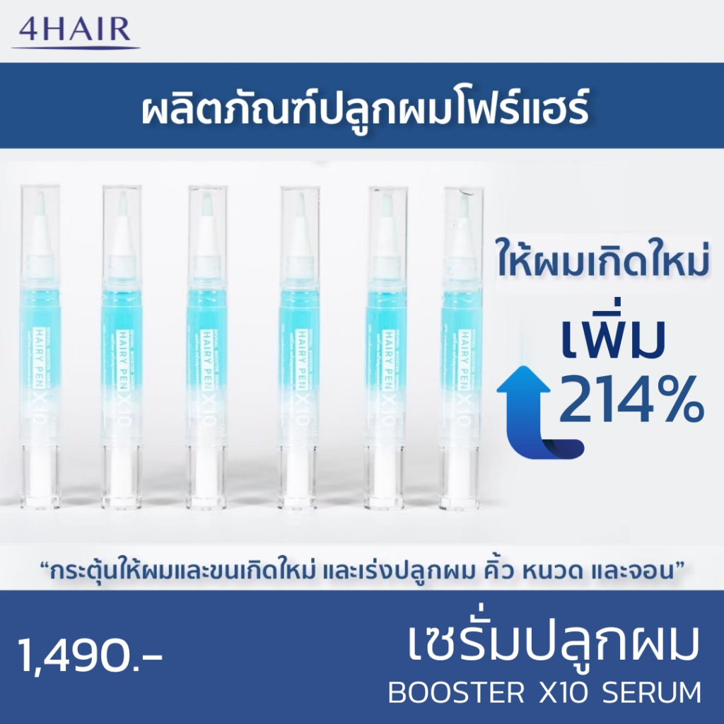 เซรั่มปลูกผม-hairy-pen-booster-x10-สร้างเส้นผมเกิดใหม่-กระตุ้นเซลล์รากผม
