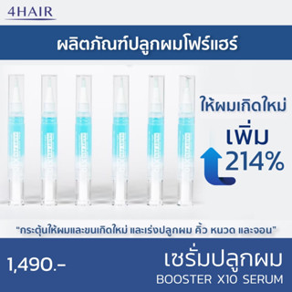 เซรั่มปลูกผม Hairy Pen Booster X10 - สร้างเส้นผมเกิดใหม่ กระตุ้นเซลล์รากผม