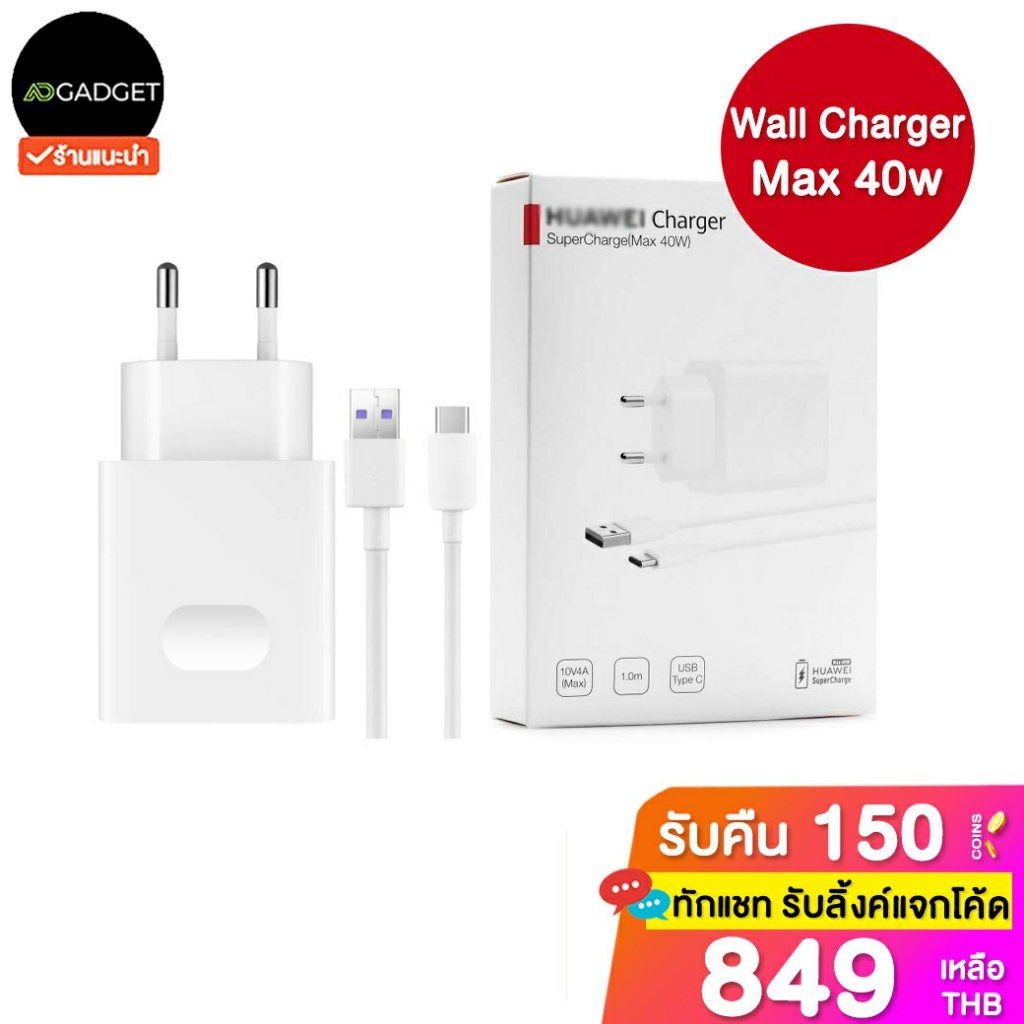 เหลือ849-รับโค้ดทักแชท-huawei-wall-charger-supercharge-max-40w-ชุดอุปกรณ์ชาร์จเร็ว-ของแท้-100-ไม่มีประกัน