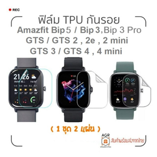 F05 ฟิล์ม TPU กันรอย Amazfit Bip 5 / Bip 3 , 3 Pro / GTS 4 , 4 mini / GTS 3 / GTS 2 , 2e, 2 mini / GTS