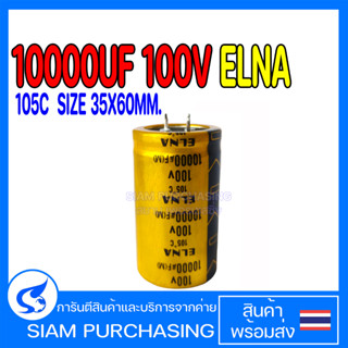 คาปาซิเตอร์ 10000UF 100V ELNA สินค้าพร้อมส่ง สต๊อกสยาม เพอร์เชสซิ่ง SIZE 35x60mm (สินค้าในไทย ส่งเร็วทันใจ)