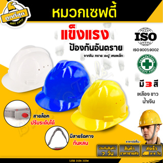 safety helmet หมวกนิรภัย หมวกวิศวะ ก่อสร้าง สวมใส่สบาย ทนทาน แข็งแรง มีให้เลือก3 สี ขาว/เหลือง/น้ำเงิน มีมาตรฐาน