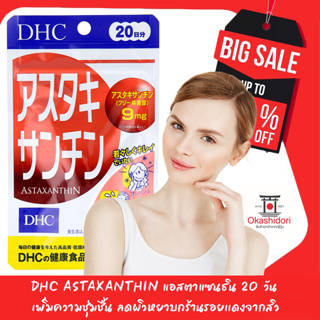 🔥👰🏻✨DHC Astaxanthin แอสตาแซนธิน 20 วัน (สกัดจากสาหร่ายเเดง)เพิ่มความชุ่มชื้น ลดผิวหยาบกร้านรอยเเดงจากสิว