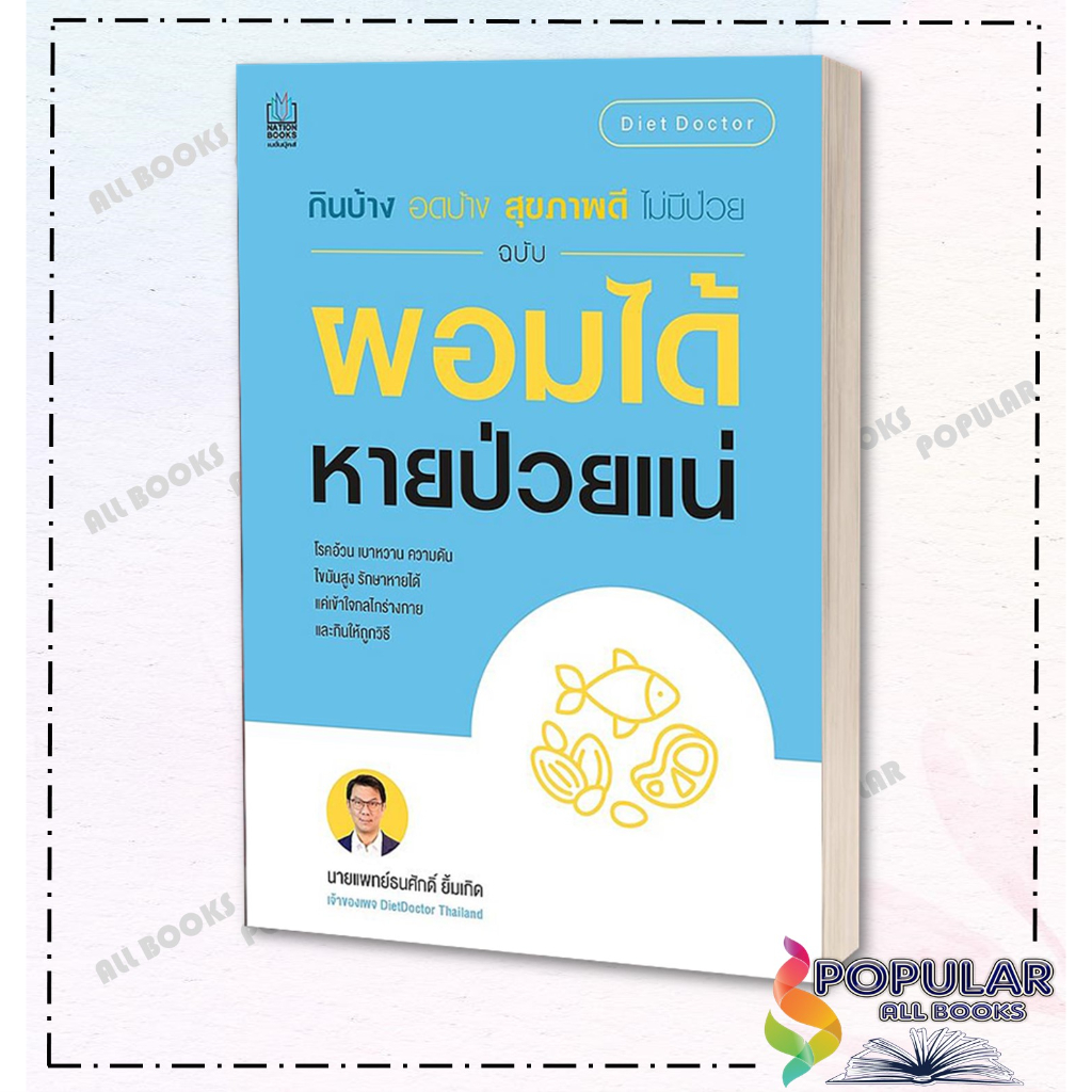 หนังสือ-กินบ้าง-อดบ้าง-สุขภาพดี-ไม่มีป่วย-กินบ้าง-อดบ้าง-สุขภาพดี-ไม่มีป่วย-นายแพทย์ธนศักดิ์-ยิ้มเกิด-nationbooks