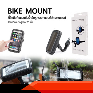 Weather Resistant Bike Mount ซองใส่มือถือ ที่ยึดมือถือกับหูกระจกมองหลัง กันน้ำ ติดแน่นทนทาน