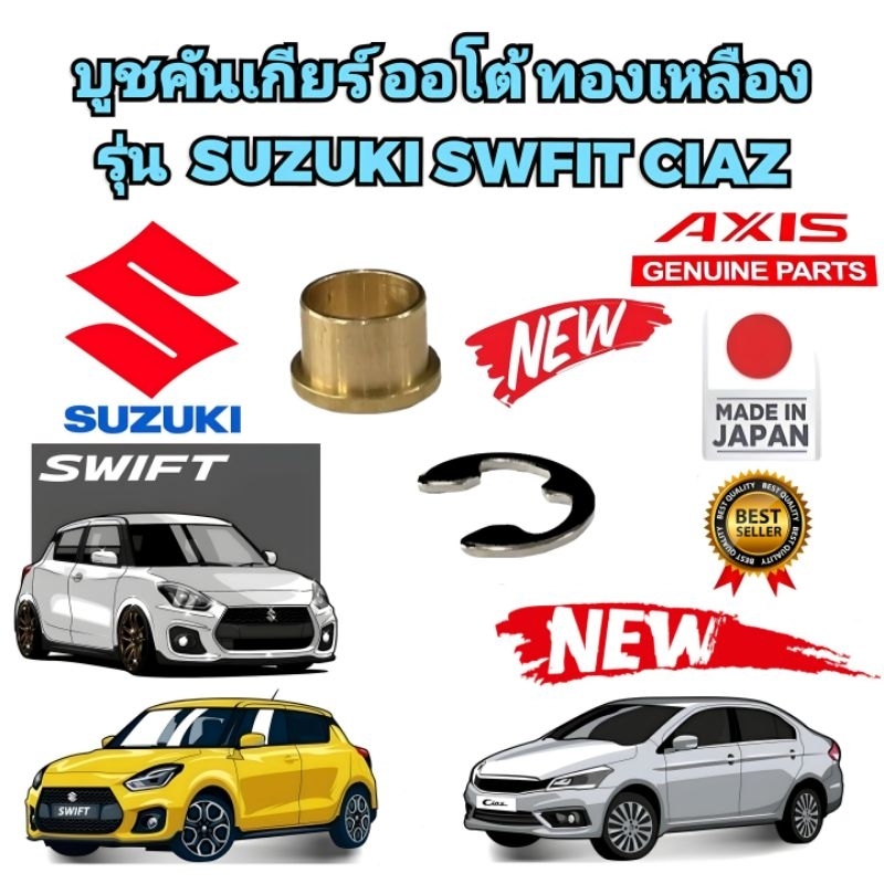 บูชคันเกียร์ออโต้-ทองเหลือง-ตัวบนติดคันเกียร์-รุ่น-suzuki-swift-ciaz-carry-ของเดิมชอบแตก-ตัวนี้จบ