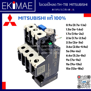 โอเวอร์โหลด TH-T18 MITSUBISHI มิตซูบิชิ แท้ 100% โอเวอร์โหลดรีเลย์ คุณภาพแบรนด์ญี่ปุ่น