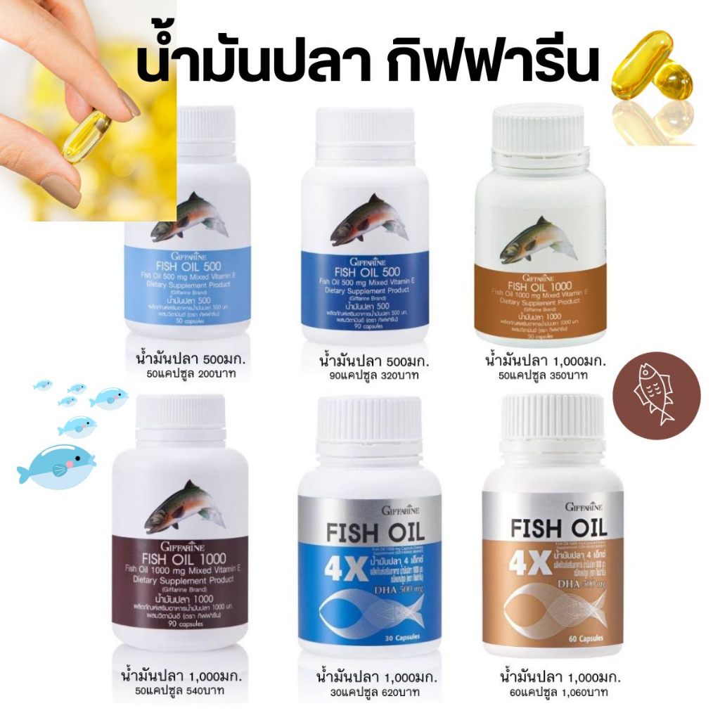 น้ำมันปลา กิฟฟารีน Fish oil Omega3 1000mg./500mg. มี DHA EPA และวิตามิ