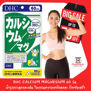 🍼 DHC Calcium Magnesium อาหารเสริมแคลเซียม + แมกนีเซียม บำรุงกระดูกและฟัน ไมเกรนความเครียดและ โรคซึมเศร้า ขนาด 60 วัน