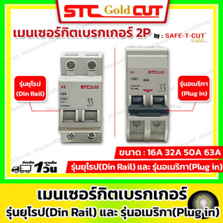 SAFE-T-CUT เซฟทีคัท-โกลด์ เมนเซอร์กิตเบรกเกอร์ 2P รุ่นยุโรป (EU/เกาะราง) และ รุ่นอเมริกา(USA) ขนาด 50A และ 63A