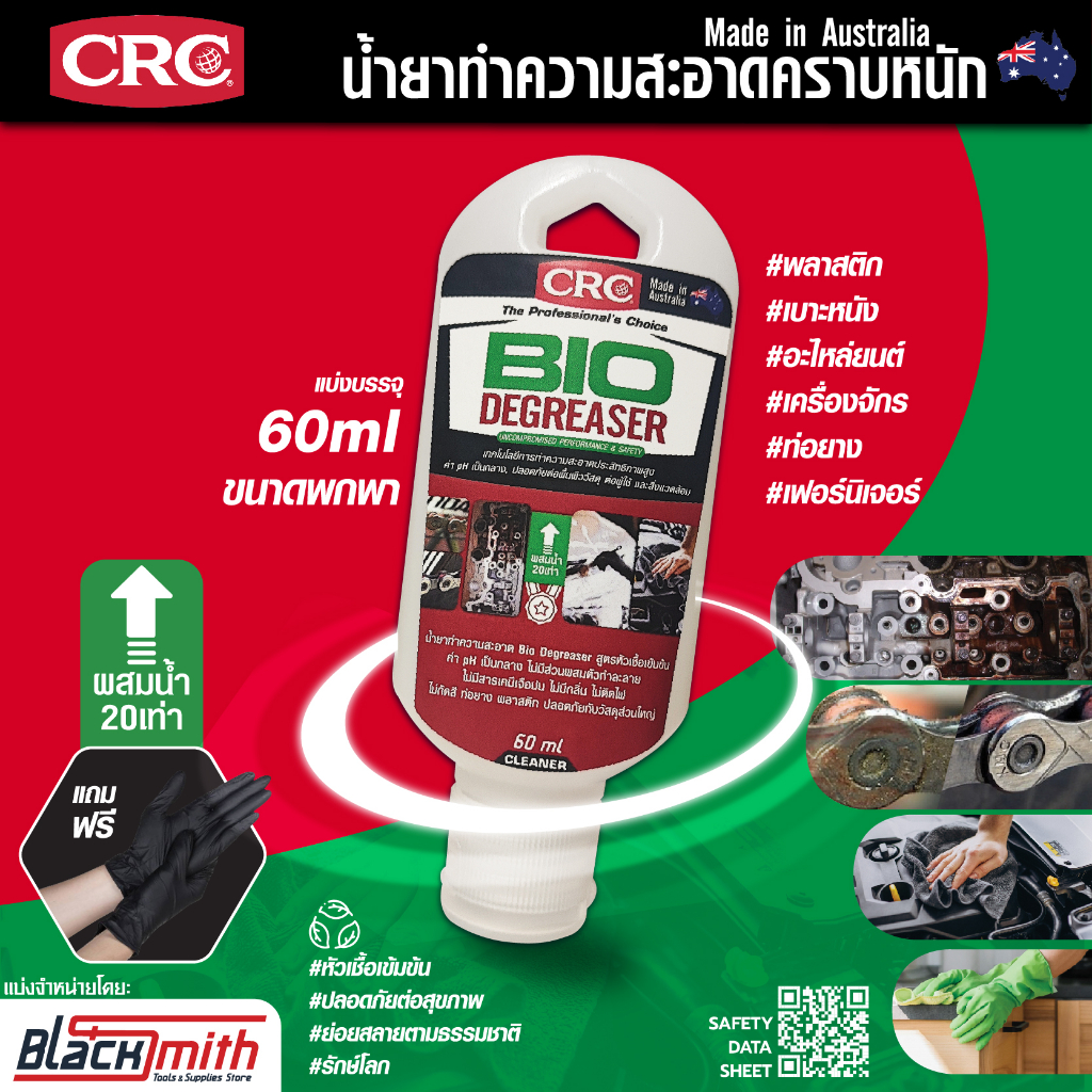 crc-bio-degreaser-น้ำยาล้างเครื่องยนต์ภายนอกเข้มข้น-กำจัดคราบตระกรัน-น้ำมันเครื่อง-จารบี-อะไหล่-เครื่องจักร-แบ่ง60ml