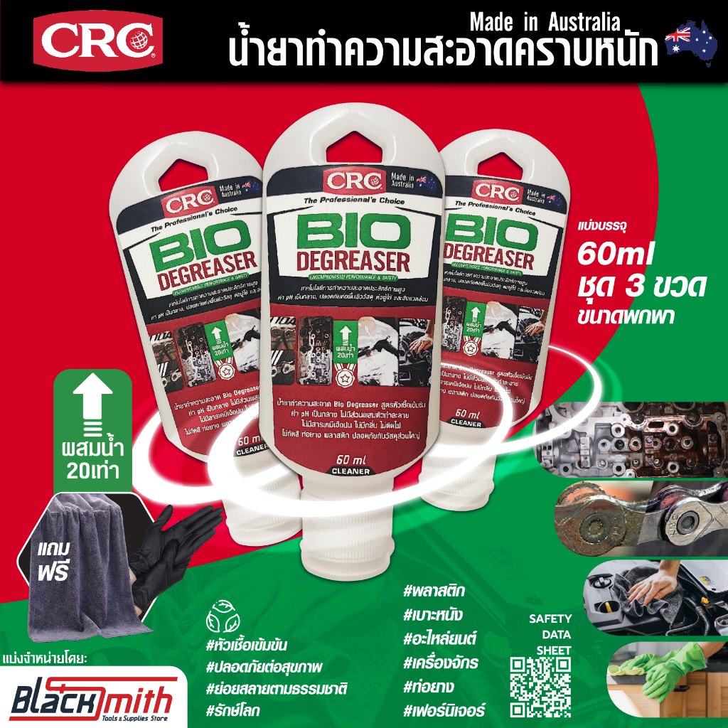 crc-bio-degreaser-น้ำยาล้างเครื่องยนต์ภายนอกเข้มข้น-กำจัดคราบตระกรัน-น้ำมันเครื่องจารบี-อะไหล่-เครื่องจักร-แบ่ง60ml-3ขวด