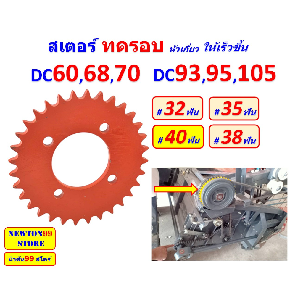 สเตอร์ ทดรอบหัวเกี่ยว DC60,DC68,DC70,DC93,DC95,DC105 | Shopee Thailand