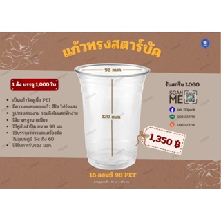 แก้ว16ออนซ์ปาก98ทรงPETสตาบัค (1000 ใบ)