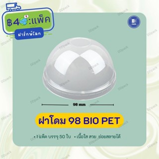 ฝาโดม ปาก 98 เนื้อ Bio pet ฝารักษ์โลก (50 ใบ)