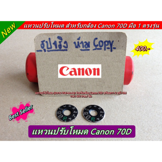 Dial mode Canon 70D แหวนปรับโหมด 2 หน้า 3M พร้อมแปะ