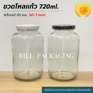 ขวดโหลแก้ว 720ml.(24oz) พร้อมฝาเกลียวล็อค (ฝา7แบบ) [รหัสขวด:TG757]