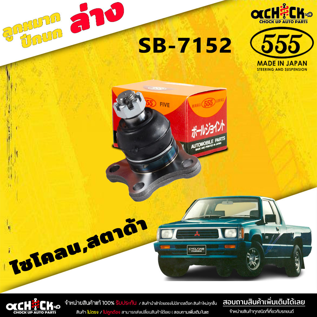 ลูกหมากปีกนกล่าง Mitsubishi Cyclone ไซโคลน,สตาด้า ยี่ห้อ ตอง5 รหัส ...