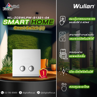 Wulian Smart Switch (L) สวิตช์ไฟอัจฉริยะ 2 ช่อง รุ่น WL-ZCSWLPW-S1321-04 (ประกันศูนย์ 1 ปี) *ออกใบกำกับภาษีได้*