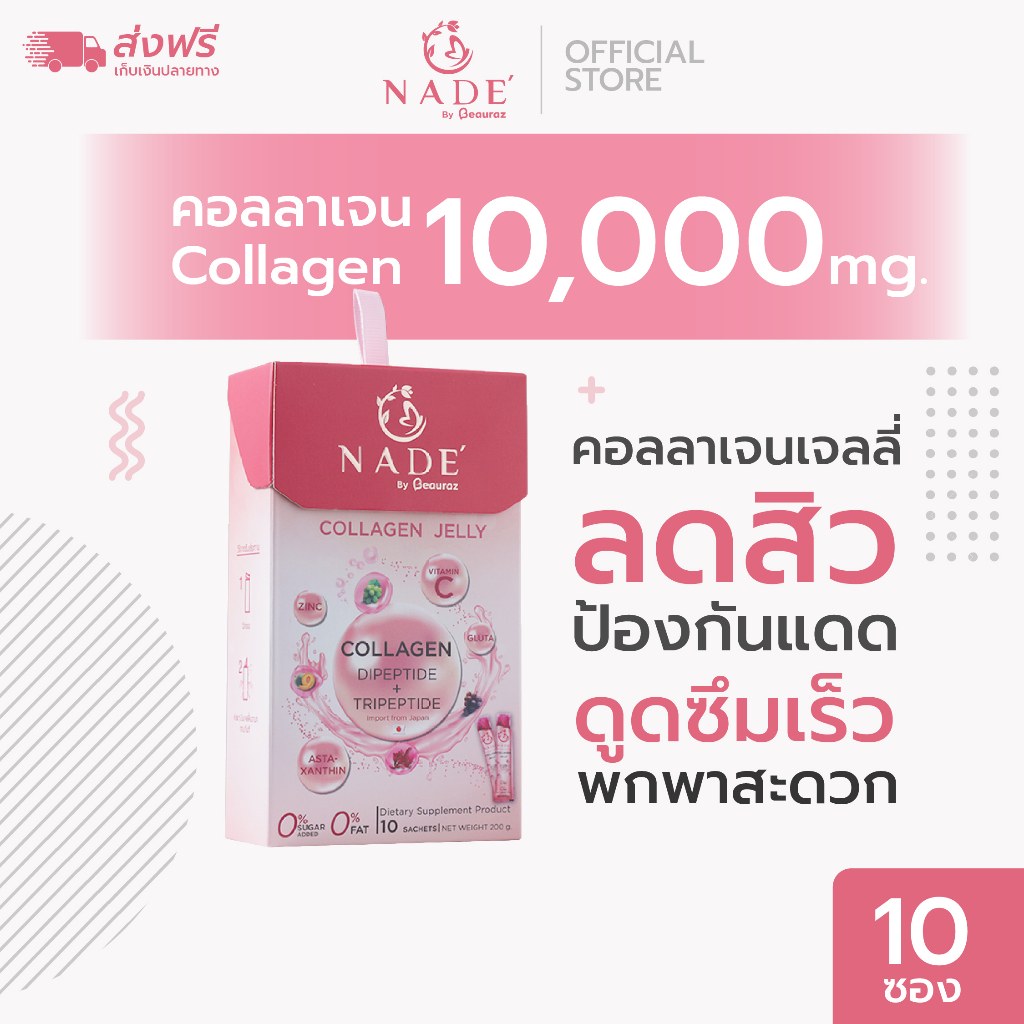 nade-collagen-jelly-นาเด้เจลลี่-x-1-กล่อง-ลดสิว-ผิวขาว-พิสูจน์ใน-14-วัน