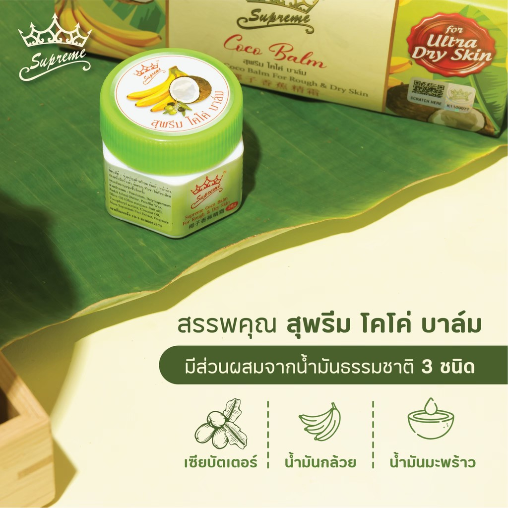 ถูกแท้100-ขาย-1-แพ็ค129-บาท-1-แพ็คมี-6-กระปุก-สุพรีม-โคโค่-บาล์ม-exp01-03-26