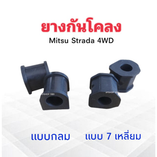 ยางกันโคลง Mitsu Strada 4WD แบบ 7เหลี่ยม MR150767 ,แบบกลม MB175804 Hiken (2 ชิ้น / ชุด) ยางกันโคลง Mitsu