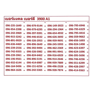 เบอร์มงคล เบอร์ดี 3900 A1-3 แจ้งเบอร์ที่ต้องการทางแชทค่ะ แอดมินเพิ่มเบอร์ให้ค่ะ ระบบเติมเงิน