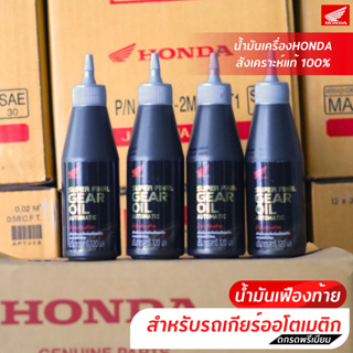 น้ำมันเฟืองท้ายสังเคราะห์แท้ 100% [แท้] Honda SUPER FINAL GEAR OIL AUTOMATIC 120 ML.