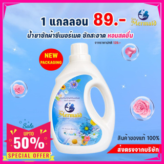 น้ำยาซักผ้า เมอเมด ขนาด 2500มล. 89 บาทซักสะอาด กลิ่นหอมสดชื่นยาวนาน